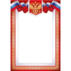 3936200 Грамота (А4, вертикальный, герб, флаг) (для принтера), (ИмперияПоздр)