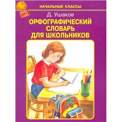 Орфографический словарь для школьников Ушаков Д.