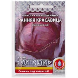 Капуста к/к Ранняя красавица   (Код: 77824)