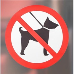 Наклейка знак «С животными нельзя»
