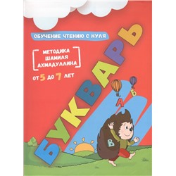 Букварь. Обучение чтению с нуля. От 5 до 7 лет  Ахмадуллин Ш.