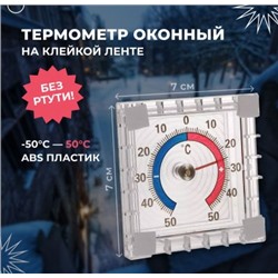 Термометр оконный биметаллический 7 см.1 шт.