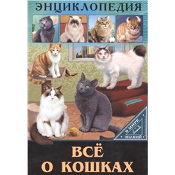 Все о кошках. Энциклопедия