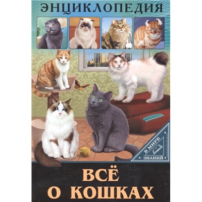 Все о кошках. Энциклопедия