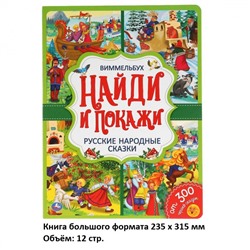 Развивающая книга «Виммельбух. Русские народные сказки» из серии «Найди и покажи»