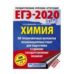 Елена Савинкина: ЕГЭ-20 Химия. 50 тренировочных вариантов экзаменационных работ