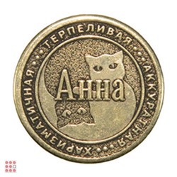 Именная женская монета АННА