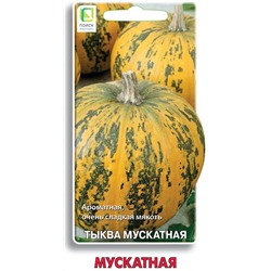 Тыква Мускатная (П)