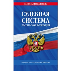 362156 Эксмо "Судебная система РФ. Сборник по сост. на 2024 год"