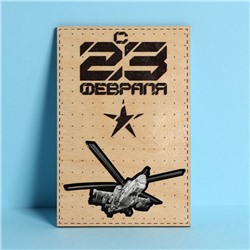 Почтовая карточка деревянная «С 23 февраля», вертолет 10 × 15 см