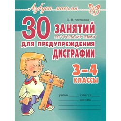 30 занятий по рус. яз. для предупреждения дисграфии 3-4 кл.