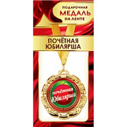 1МДЛ093 Медаль металлическая "Почетная Юбилярша" (d=80мм, на ленте), (АВ-Принт)