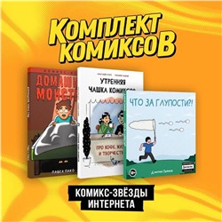 362243 Эксмо Анастасия Гарбуз, Дмитрий Пьянков "Комплект "Комикс-звезды интернета""