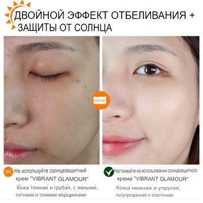 VIBRANT GLAMOUR Солнцезащитный отбеливающий крем SPF50 VG-MB009