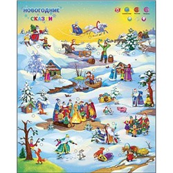 Звуковой плакат. Новогодние сказки (электронный, в коробке, от 3 лет) ЗП-9878, (Рыжий кот)