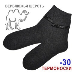 Термоноски из верблюжьей шерсти мужские (темно-серый)