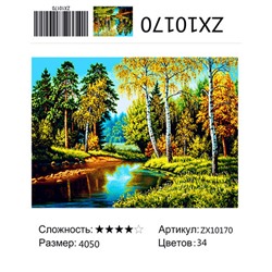 АМ45 ZX10170 "Речка в лесу", 40х50 см