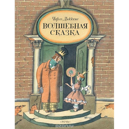 Чарлз Диккенс. Волшебная сказка, 32 стр, 20.5х26см