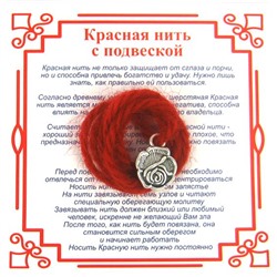 Красная нить на любовь РОЗА (серебристый металл, шерсть), 1 шт.