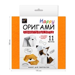 Оригами для детей «Собаки разных пород». Серия «Happy»
