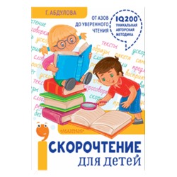 Гюзель Абдулова: Скорочтение для детей: от азов до уверенного чтения