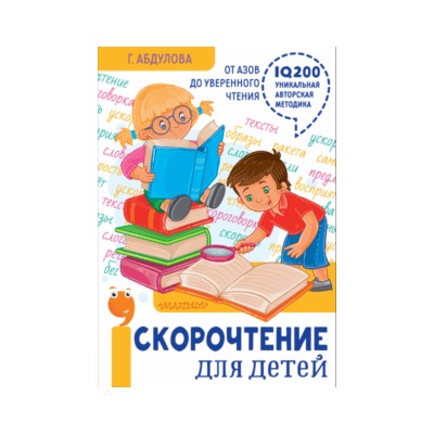 Гюзель Абдулова: Скорочтение для детей: от азов до уверенного чтения