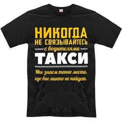 Футболка "Никогда не связывайтесь с водителем такси"