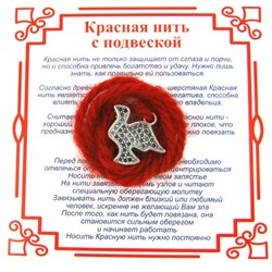 Красная нить на крепкие отношения ГОЛУБЬ (серебристый металл, шерсть), 1 шт.