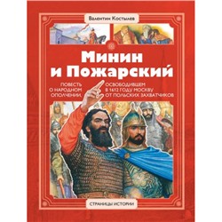 СтраницыИстории Костылев В.И. Минин и Пожарский, (Детская литература, 2022), 7Б, c.87