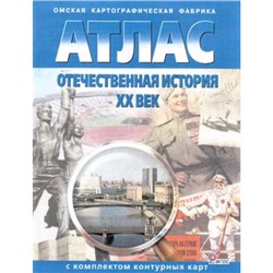 АтласФГОС Отечественная история ХХ в..(+к/к) (285), (ОмскаяКартфабрика, 2017), Обл, c.32