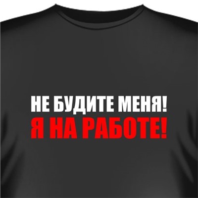 Футболка "Не будите меня, я на работе!"