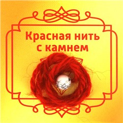 Красная нить с камнем КАХОЛОНГ (8 мм.), 1 шт.