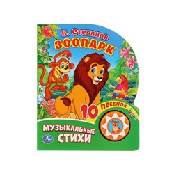 Музыкальная книжка «Зоопарк» В.Степанов  10 песенок