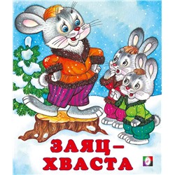 Кн. Сказки. Заяц-хваста 16цв. стр. 19*16см 31367