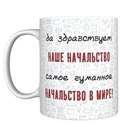 Кружка прикол "Да здравствует наше начальство", 330мл