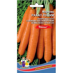 Морковь Рахат Лукум
