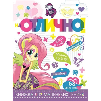 Мой маленький пони. Девочки из Эквестрии НО № 1807. На отлично! Развивающая книжка с наклейками