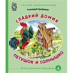 КЧ.- Дошкольная программа. Сладкий домик. Петушок и солнышко. Геннадий Цыферов
