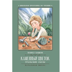 Павел Бажов: Каменный цветок. Уральские сказы (-38128-1)
