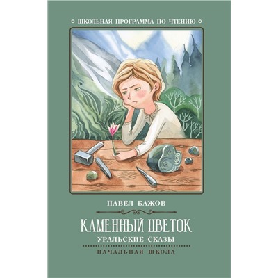 Павел Бажов: Каменный цветок. Уральские сказы (-38128-1)