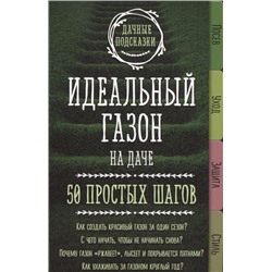 Идеальный газон на даче. 50 простых шагов. Как создать красивый газон за один сезон? С чего начать, чтобы не начинать снова? Почему газон "ржавеет", лысеет и покрывается пятнами? Как ухаживать за газоном круглый год?