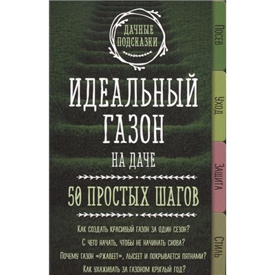 Идеальный газон на даче. 50 простых шагов. Как создать красивый газон за один сезон? С чего начать, чтобы не начинать снова? Почему газон "ржавеет", лысеет и покрывается пятнами? Как ухаживать за газоном круглый год?