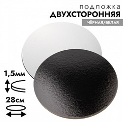 Подложка для торта 28 см, усиленная 1,5 мм (двухсторонняя чёрная/белая)