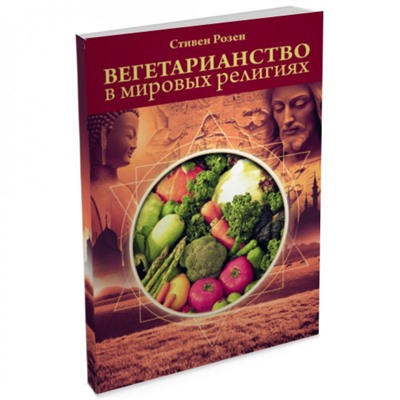Книга ВЕГЕТАРИАНСТВО В МИРОВЫХ РЕЛИГИЯХ, Стивен Розен (мягкий переплёт, 176 стр., 20см*14см), 1 шт.