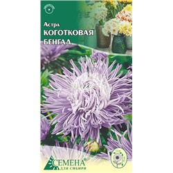 Астра Бенгал коготковая, 0,2г (цв.)