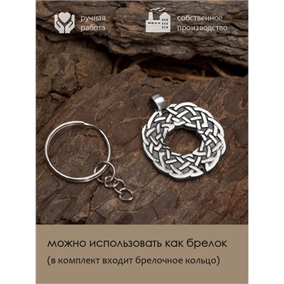 Амулет Totem №12 КЕЛЬТСКИЕ УЗЛЫ - 2 в 1: подвеска и брелок (шнурок и брелочное кольцо), 1 шт.