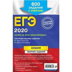 Людмила Пашкова: ЕГЭ 2020 Химия. Сборник заданий. 600 заданий с ответами (978-5-04-102865-7)