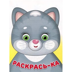 Раскраска  А5 Раскрась-ка Мурочка 16стр. 21,5*15,5см 30278/24383