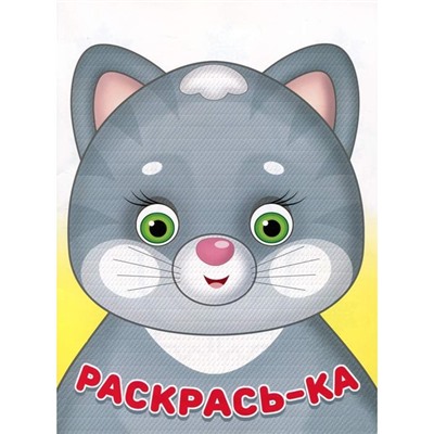 Раскраска  А5 Раскрась-ка Мурочка 16стр. 21,5*15,5см 30278/24383