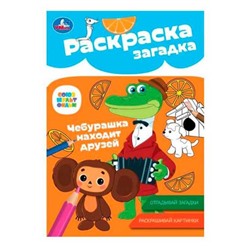 Раскраска-загадка А5 Умка Союзмультфильм Чебурашка находит друзей 8л. 978-5-506-08616-1